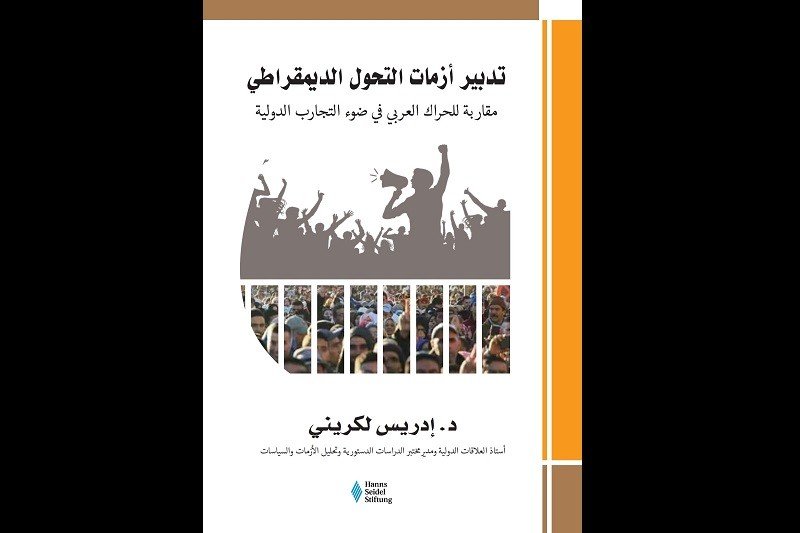 إصدار جديد يناقش تدبير أزمات التحول الديمقراطي