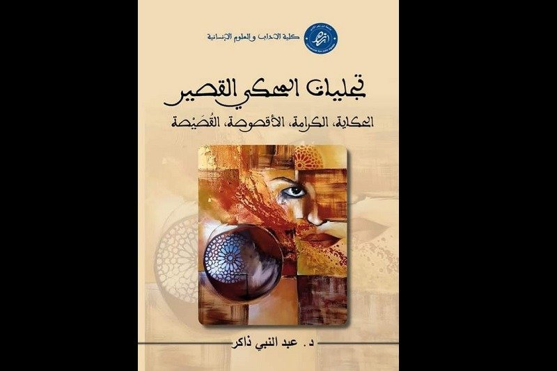 الباحث المغربي ذاكر يصدر “تجليات المحكي القصير”