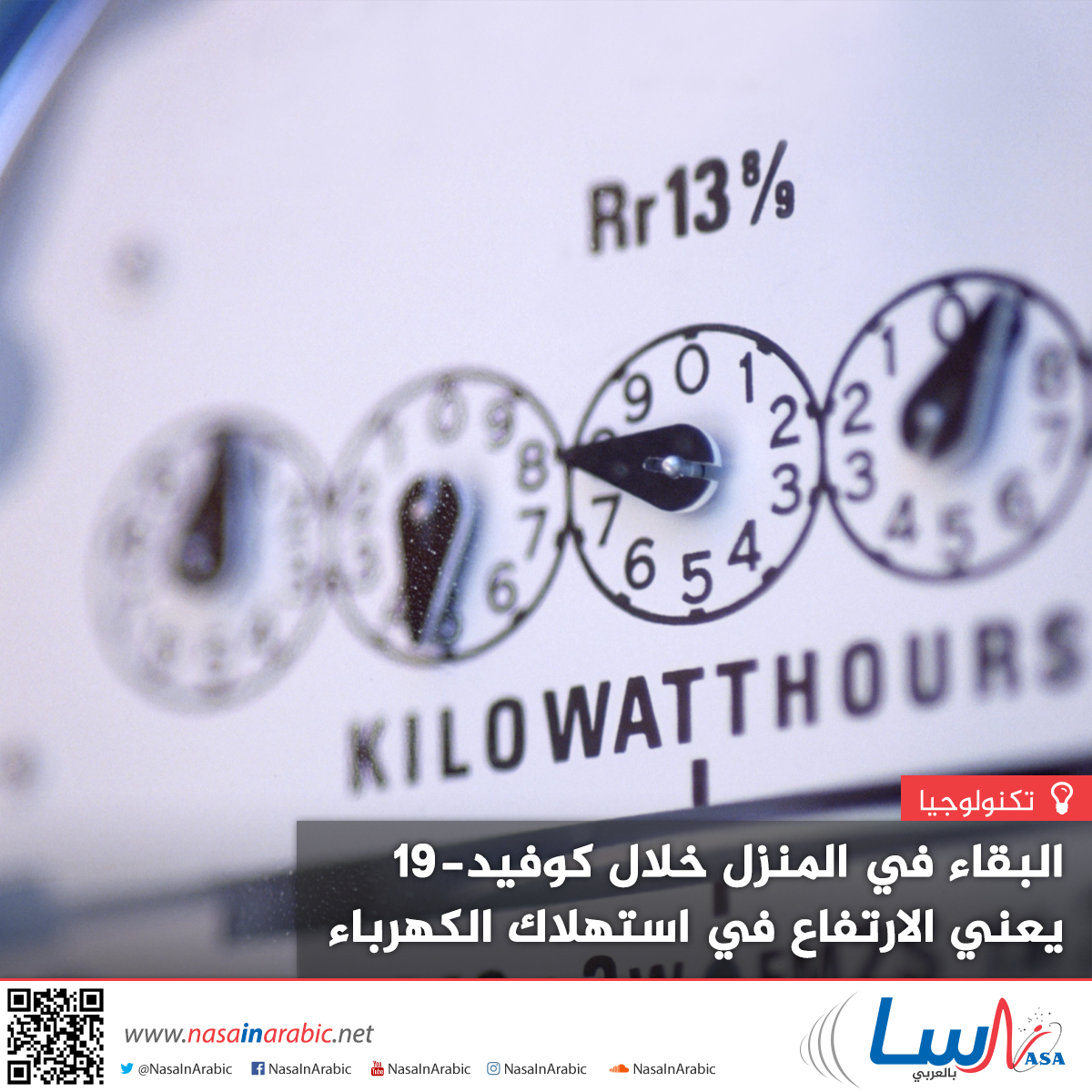 البقاء في المنزل خلال كوفيد-19 يعني الارتفاع في استهلاك الكهرباء