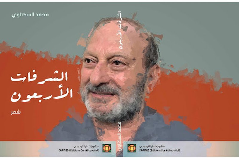 السكتاوي ينظم الأشعار في “الشرفات الأربعون”