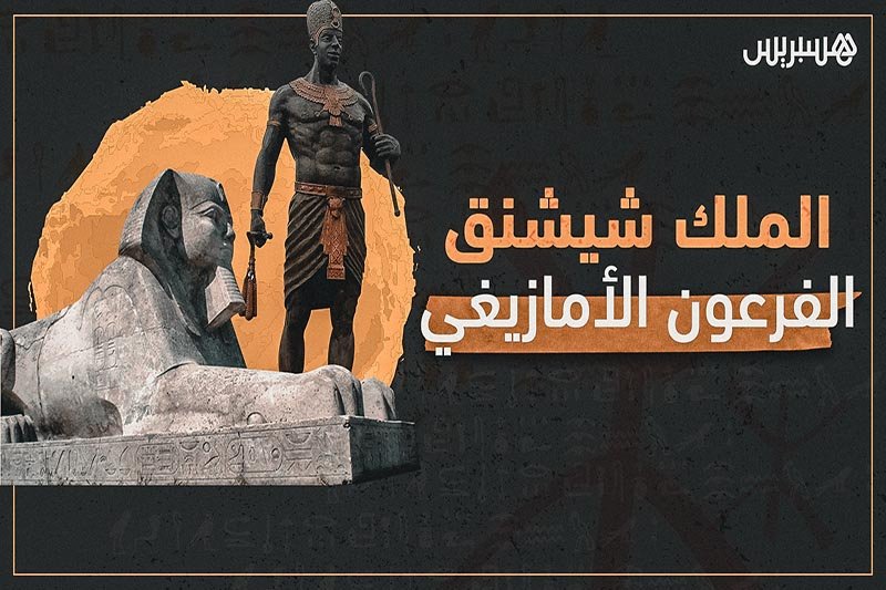 الفرعون الأمازيغي شيشنق