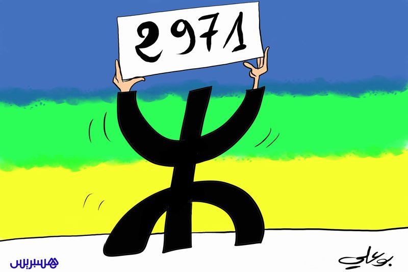 رأس السنة الأمازيغية