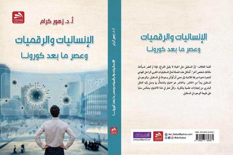 زهور كرام تضع عالم ما بعد “كورونا” تحت المجهر