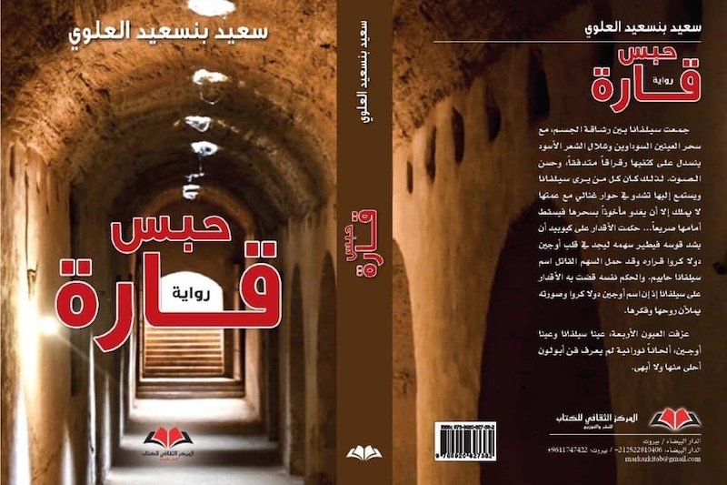 سعيد بنسعيد العلوي يجمع التاريخ والرسم والسياسة في “حبس قارة”