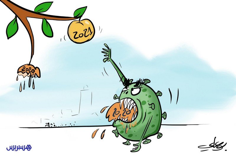 سنة جديدة بطعم كورونا