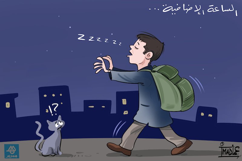 ظلمة الصباح وقساوة المناخ تعيدان مطلب إلغاء “الساعة الإضافية” بالمدارس