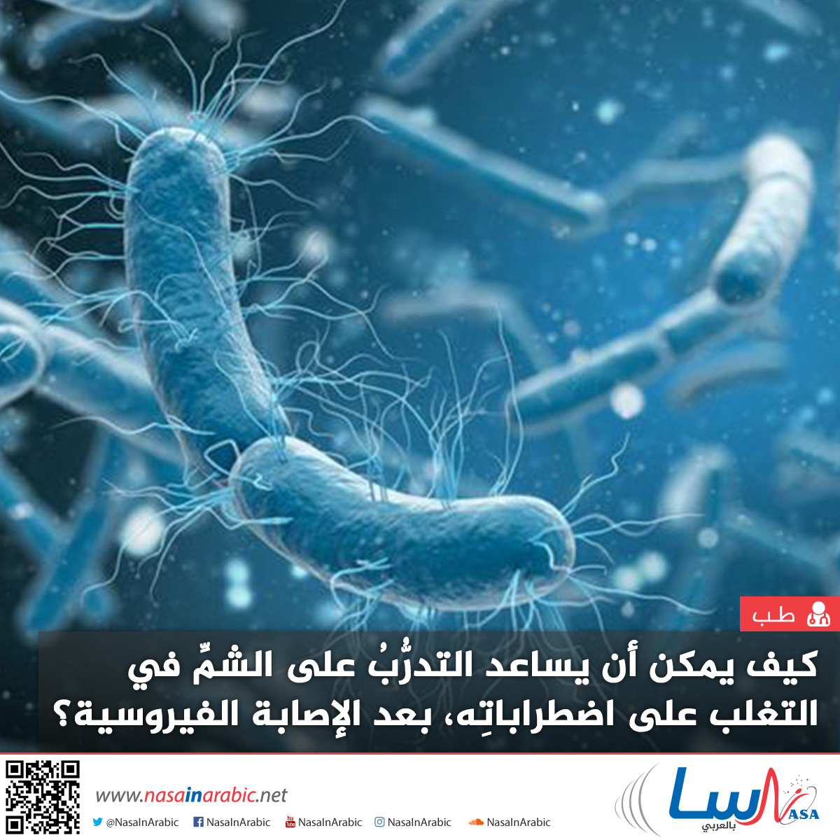 كيف يمكن أن يساعد التدرُّبُ على الشمِّ في التغلب على اضطراباتِه، بعد الإصابة الفيروسية؟