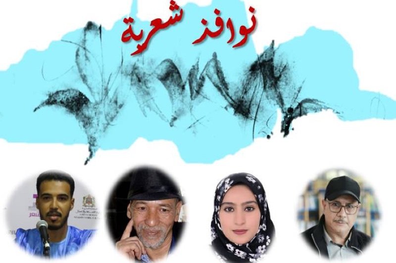 “نوافذ شعرية” جديدة تنير درب الإبداع بمراكش‎