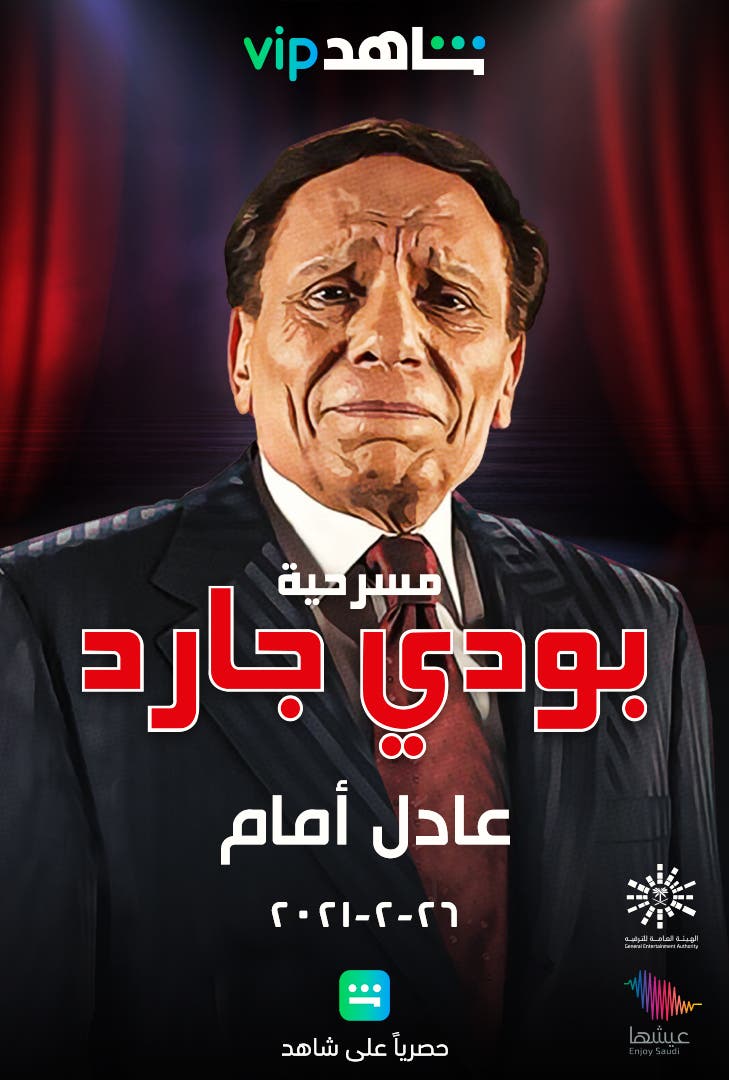 آخر مسرحية للزعيم عادل إمام “بودي جارد” حصريا على شاهد VIP 