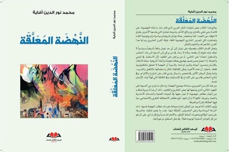 أفاية يدعو إلى مراجعة وإزاحة الأبعاد “الرومانسية” عن مفهوم النهضة