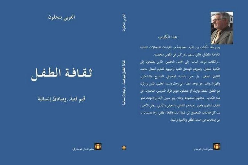 بنجلون يعزز رصيد “الفيلسوف الصغير” بكتاب جديد