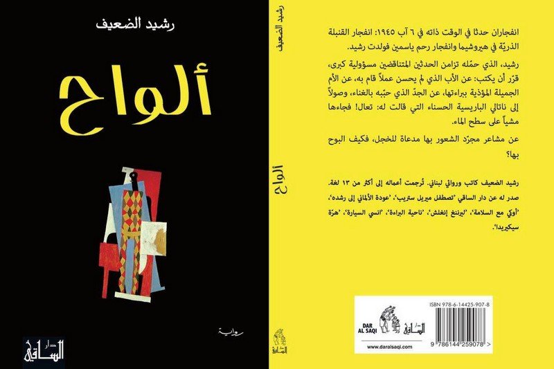 حكي الفقر والحرب في رواية “ألواح”.. الضعيف يهرب نحو “التخييل الذاتي”