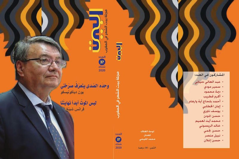 شاعر روماني يقيم في العدد الجديد من مجلة “البيت”