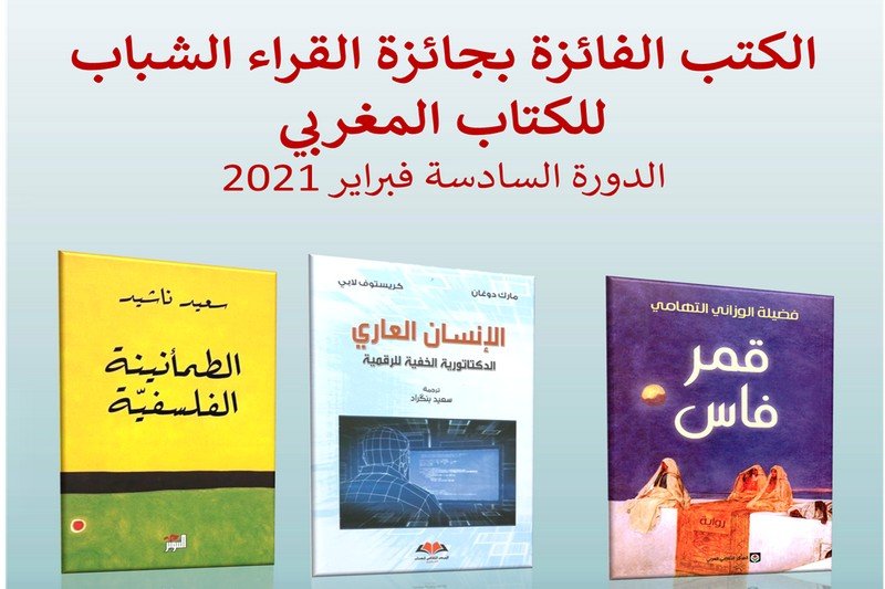 شبكة القراءة تعلن أسماء متوجة بـ”جائزة الشباب”