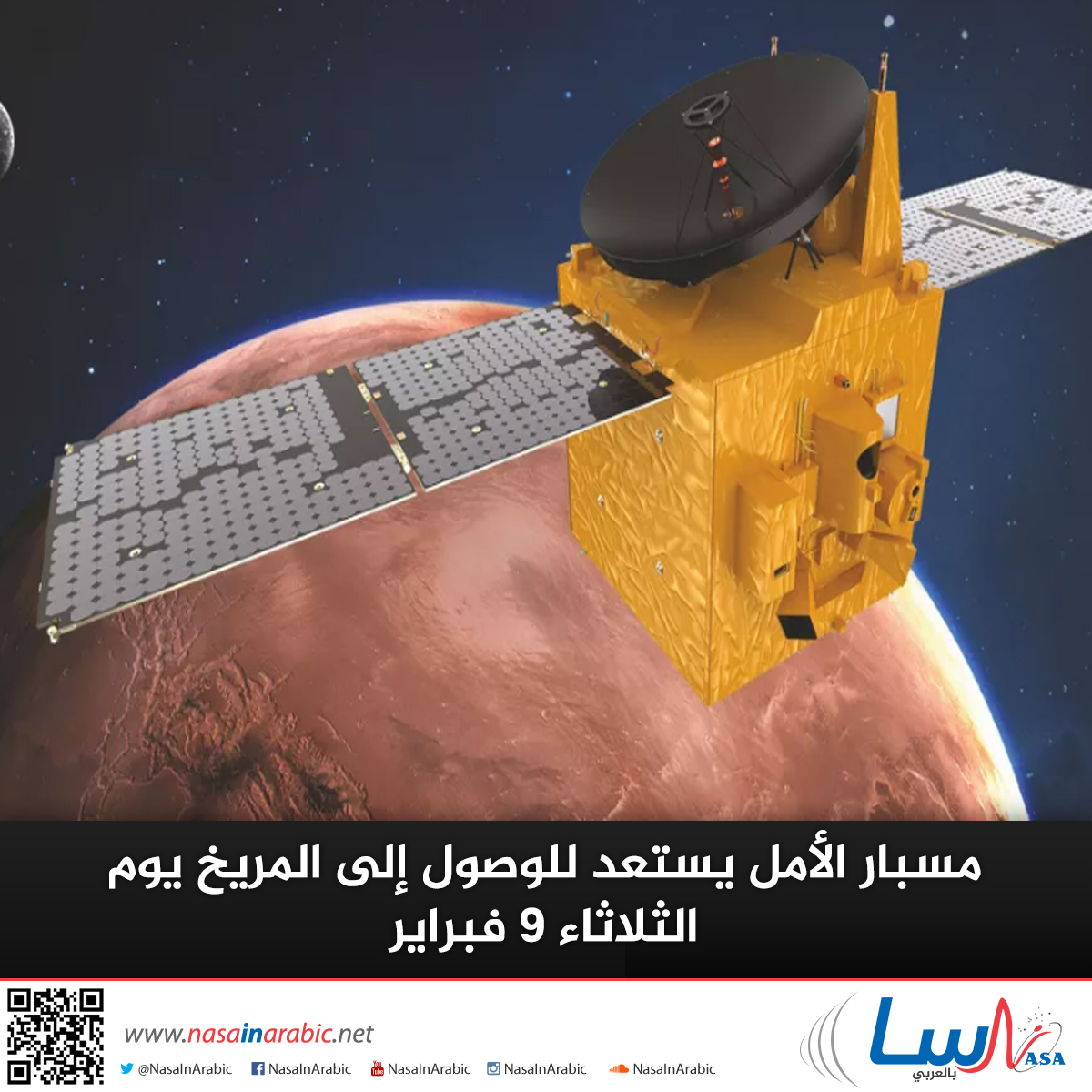 مسبار الأمل يستعد للوصول إلى المريخ يوم الثلاثاء 9 فبراير