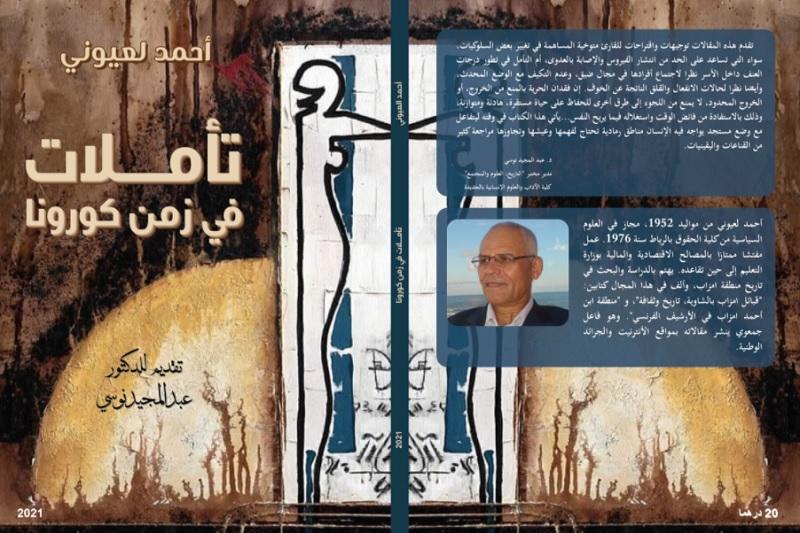 أحمد لعيوني يصدر كتاب “تأملات في زمن كورونا”