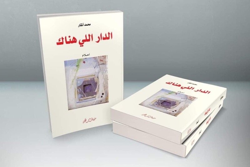 الأديب الراحل محمد أنقار يدخل “الدار اللّي هناك”