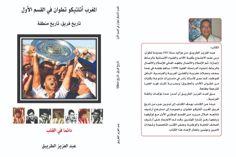 الطريبق يغوص في تاريخ المغرب أتليتيكو تطوان