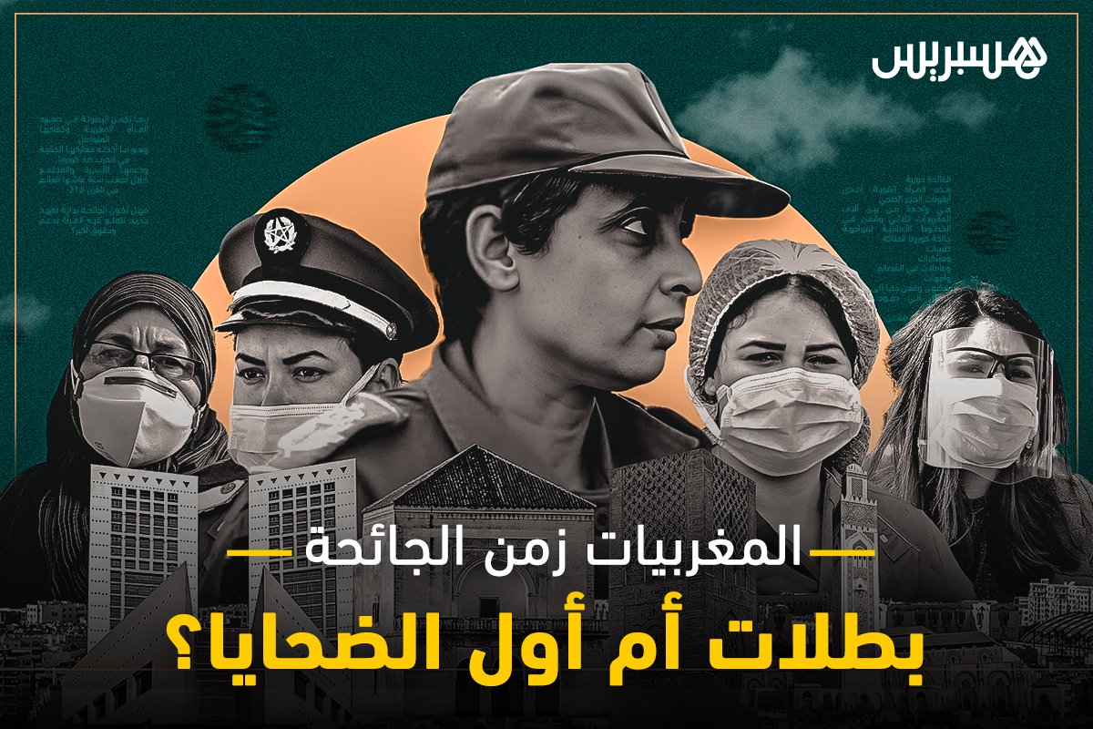 المغربيات زمن الجائحة .. بطلات أم أول الضحايا؟