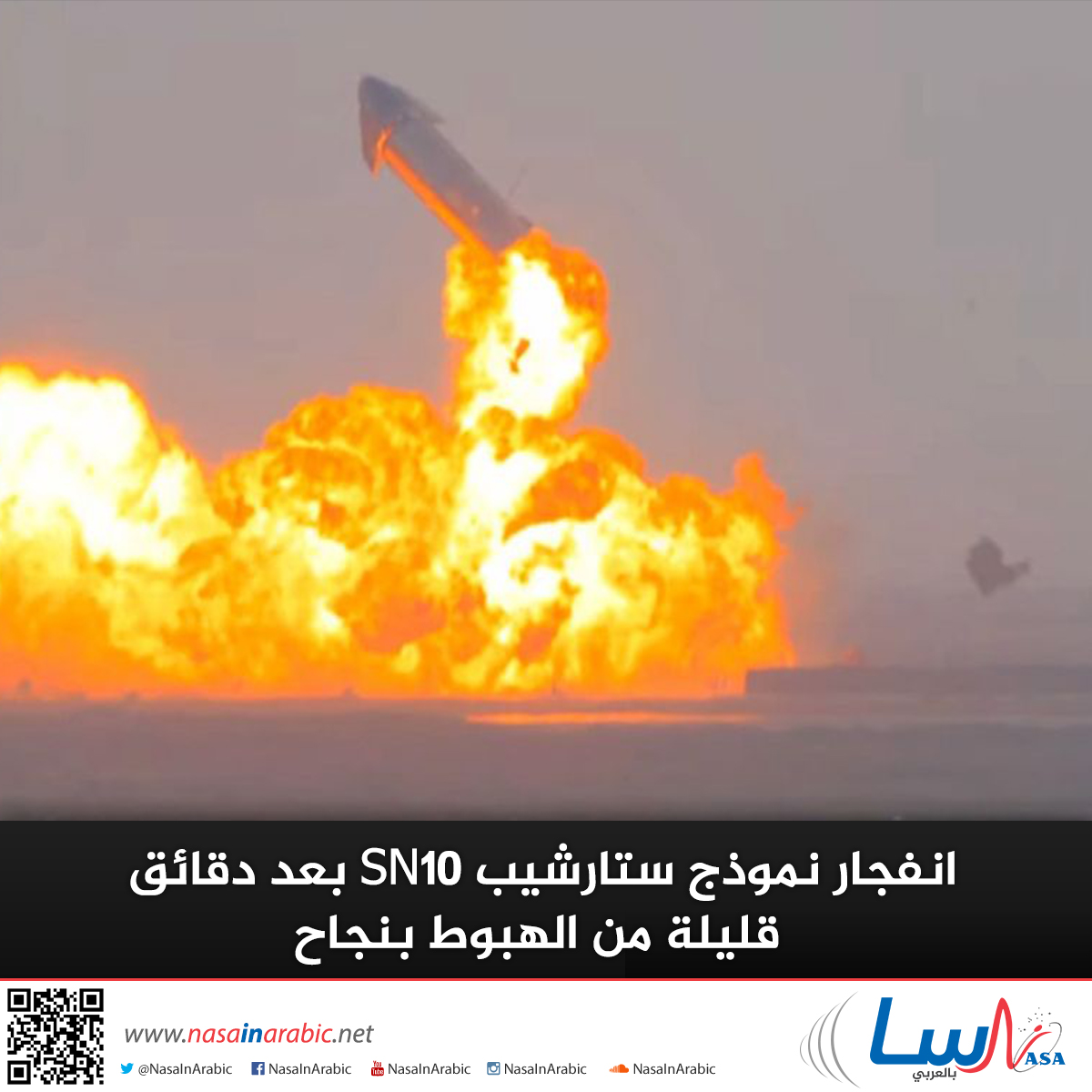 انفجار نموذج ستارشيب SN10 بعد دقائق قليلة من الهبوط بنجاح