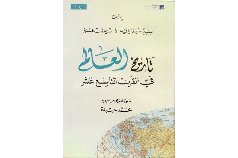 باحثون يترجمون عملا ضخما حول تاريخ القرن 19