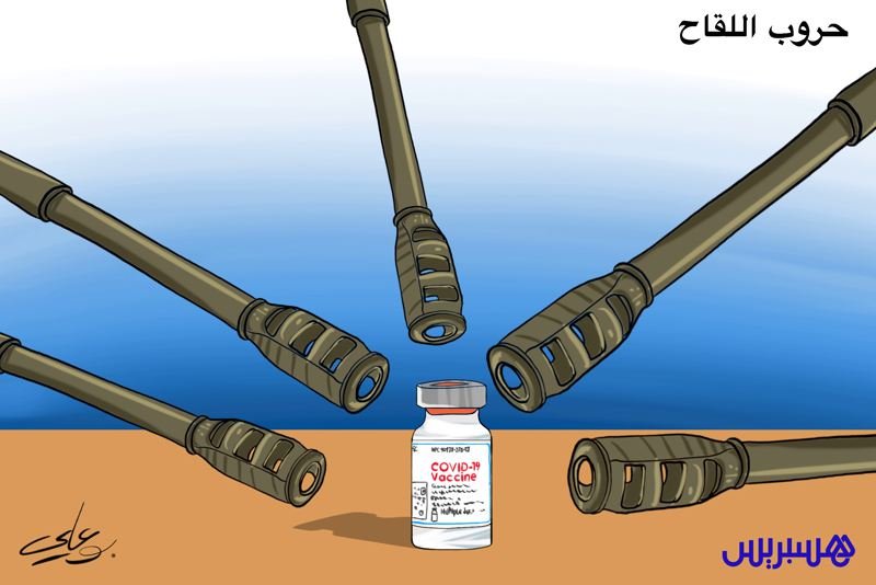 حرب اللقاح القادمة