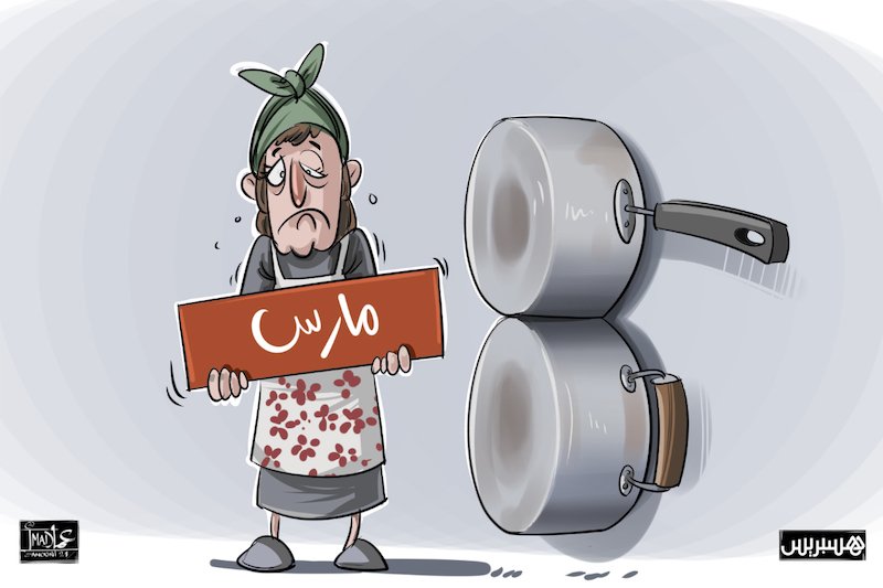 ربات البيوت في 8 مارس