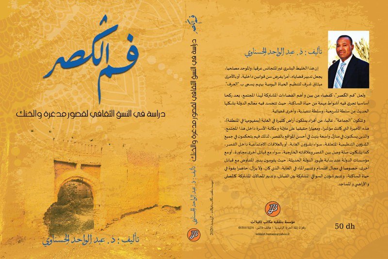 “فم الكصر” .. مؤلف جديد يحتفي بتراث الواحة