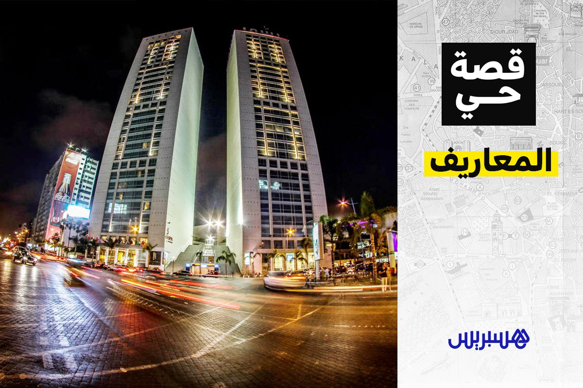 قصَّة حي: المعاريف