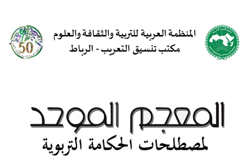 مكتب تنسيق التعريب يصدر موسوعة علوم التربية