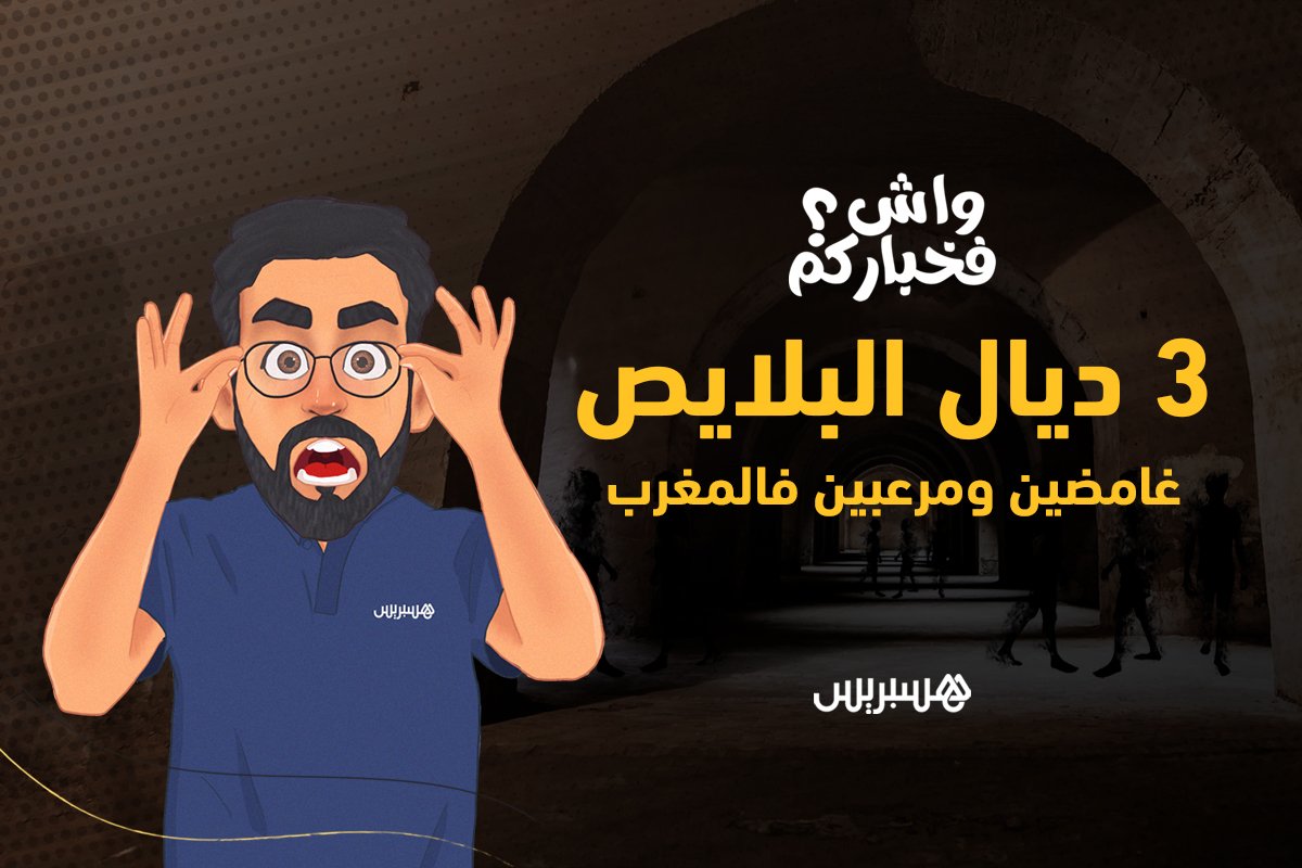 واش فخباركم؟ 3 أماكن غامضة ومرعبة في المغرب