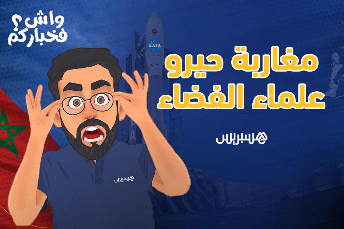 واش فخباركم؟ مغاربة حيروا علماء الفضاء