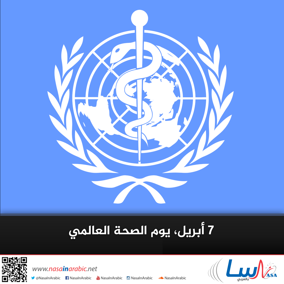 7 أبريل، يوم الصحة العالمي