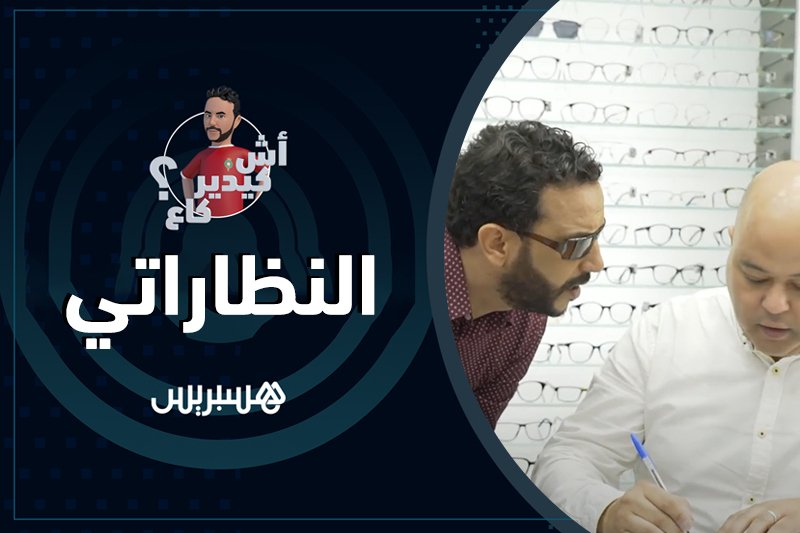 آش كيدير كاع: النظاراتي