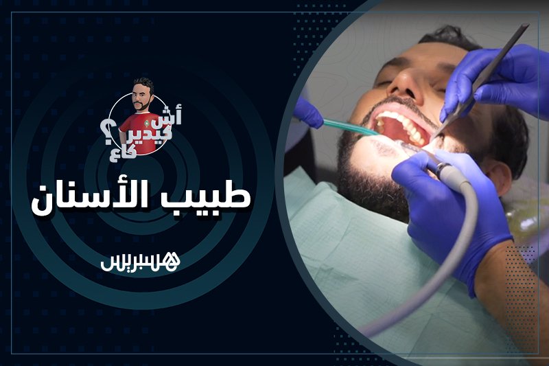 آش كيدير كاع: طبيب الأسنان