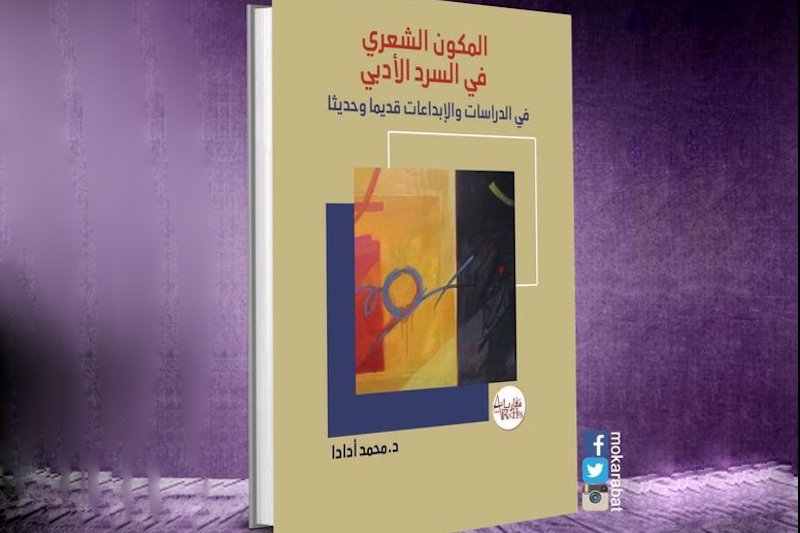 أدادا يبحث “المكون الشعري في السرد الأدبي”