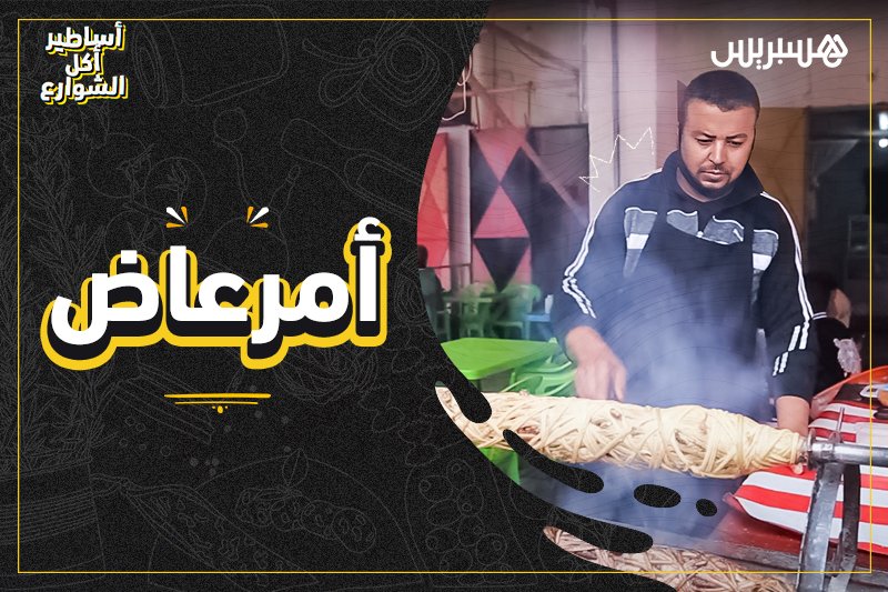 أساطير أكل الشوارع: أمرعاض الشهيرة