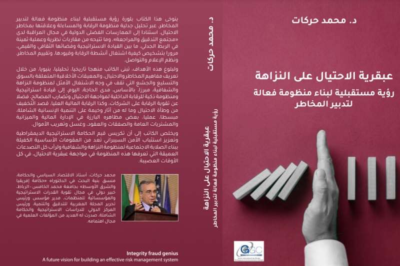 إصدار يبحث بناء منظومة فعالة لتدبير المخاطر