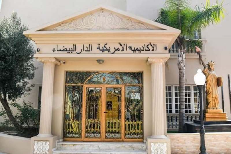 الأكاديمية الأمريكية في “الوازيس” بالدار البيضاء