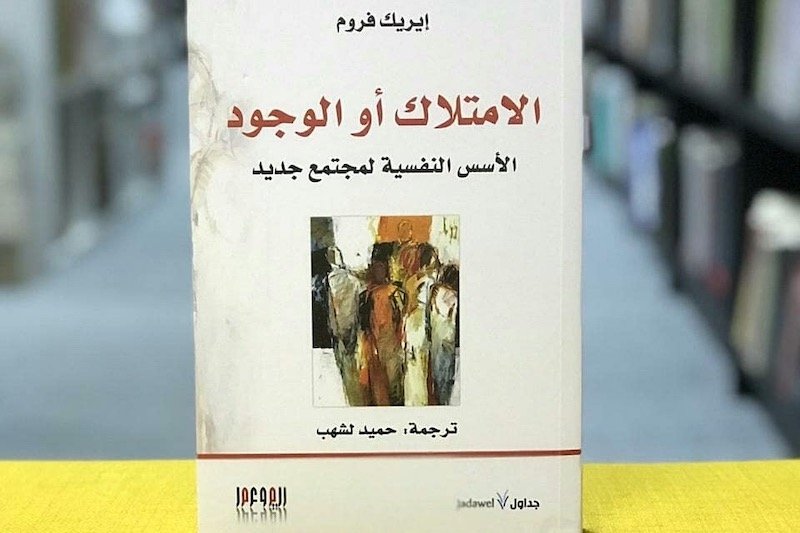 الامتلاك أو الوجود لـ”إيريك فروم”.. هل هناك من بديل عن الكارثة؟