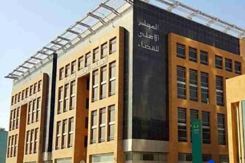 المجلس الأعلى للقضاء يحدث لجانا موضوعاتية