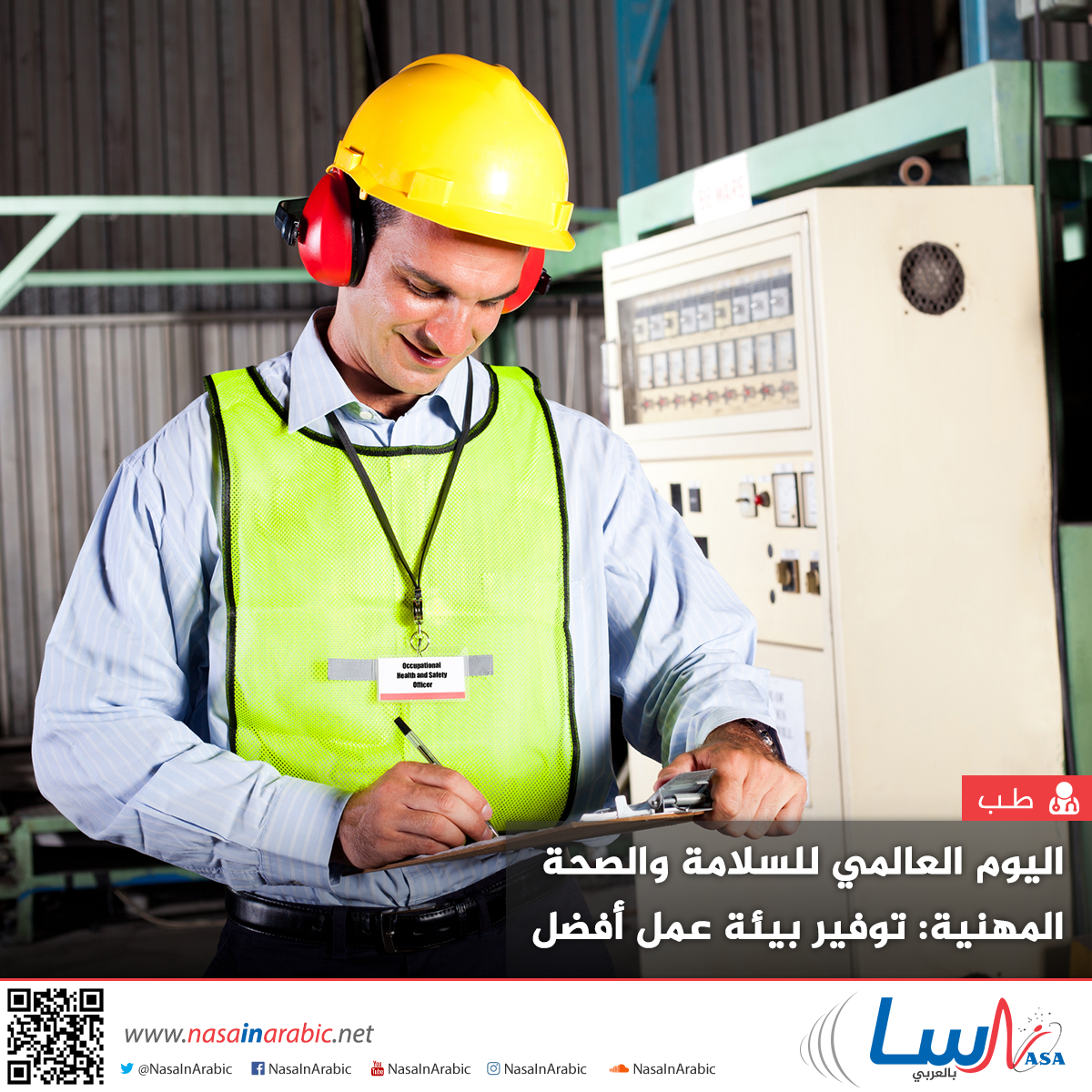 اليوم العالمي للسلامة والصحة المهنية: توفير بيئة عمل أفضل