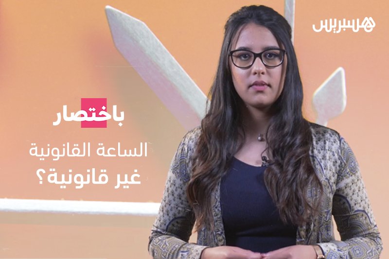 باختصار: الساعة القانونية