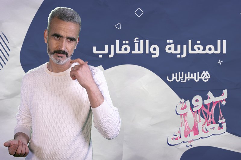 بدون تعليك: المغاربة والأقارب