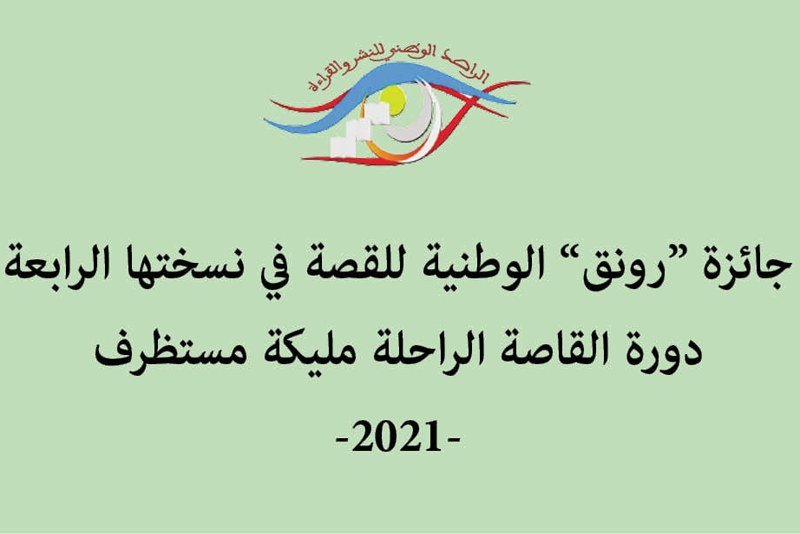 جائزة “رونق” للقصة تعلن تتويج 3 طلبة فائزين