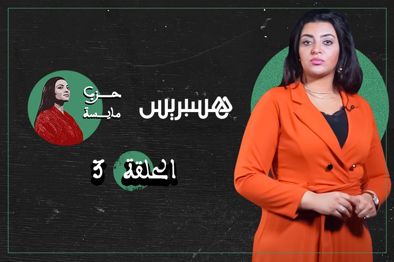 حزب مايسة: الحريك وجدل تقنين الكيف