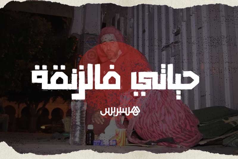 حياتي فالزنقة من أكادير