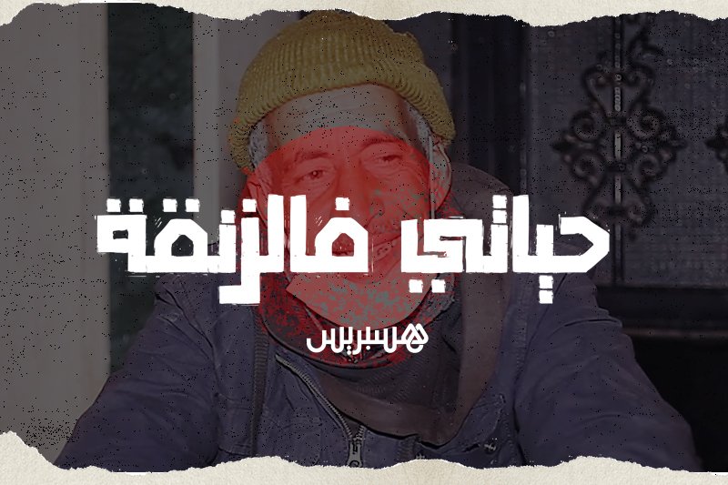 حياتي فالزنقة من وجدة