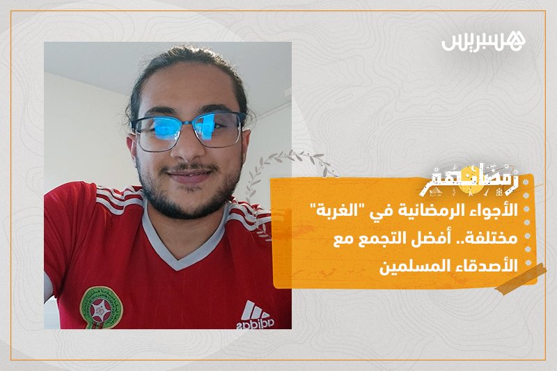 رمضانهم في فرنسا