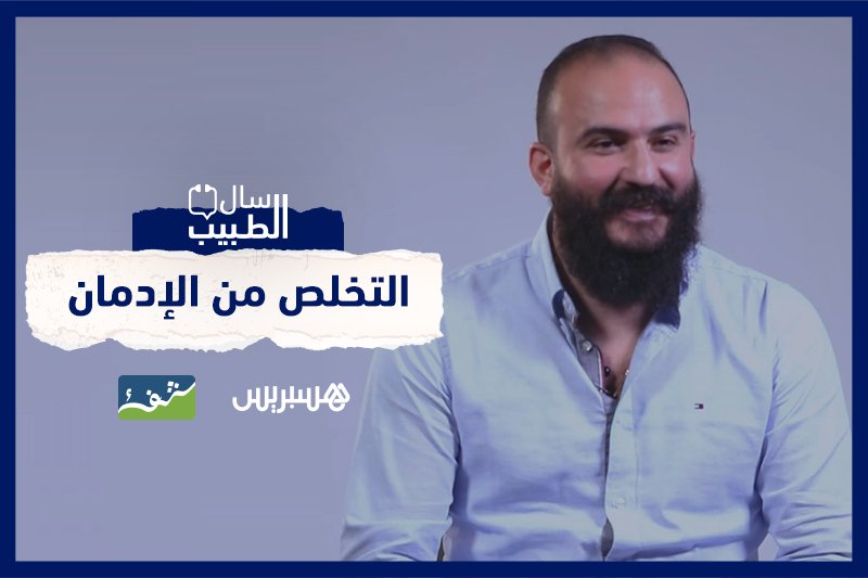 سال الطبيب: التخلص من الإدمان